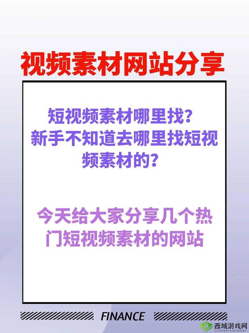 全成高清短视频素材在哪里找:探寻优质素材的源头