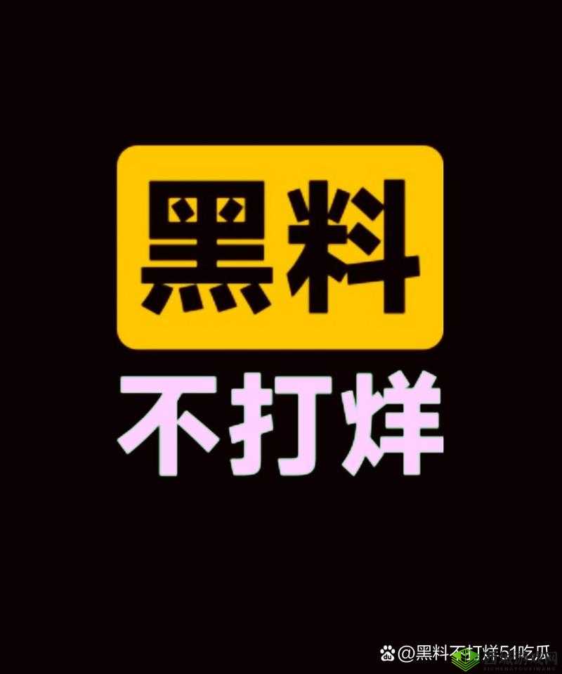 今日吃瓜事件黑料不打烊:深挖那些劲爆猛料