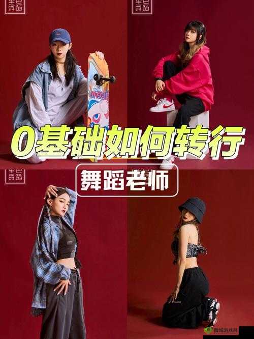 b 站暴躁姐舞蹈风格分析：解析独特的舞蹈魅力