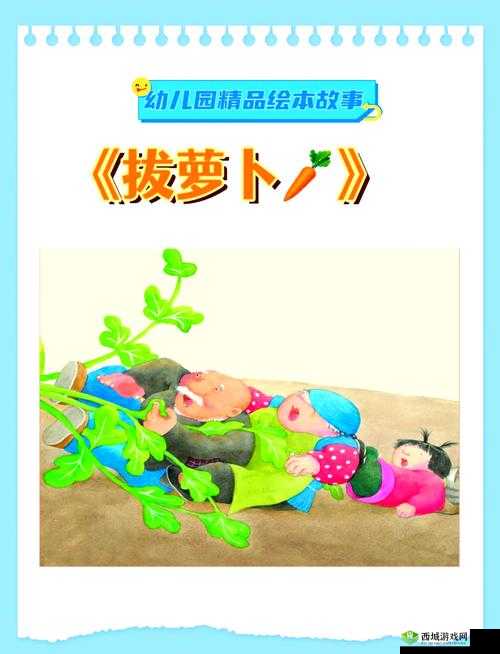 拔萝卜动画免费观看完整版大牛：趣味故事演绎别样精彩
