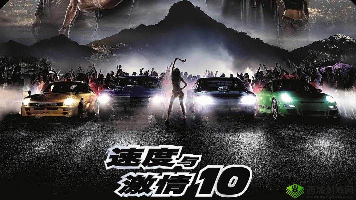 速度与激情 HR 成:极限狂飙,热血燃烧