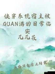 穿越系统总想guan满宿主:一段令人惊叹的奇幻之旅