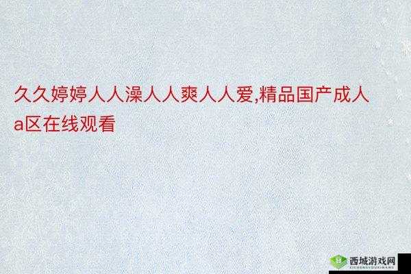 亚洲色成人 www 永久网站:畅享独特精彩内容