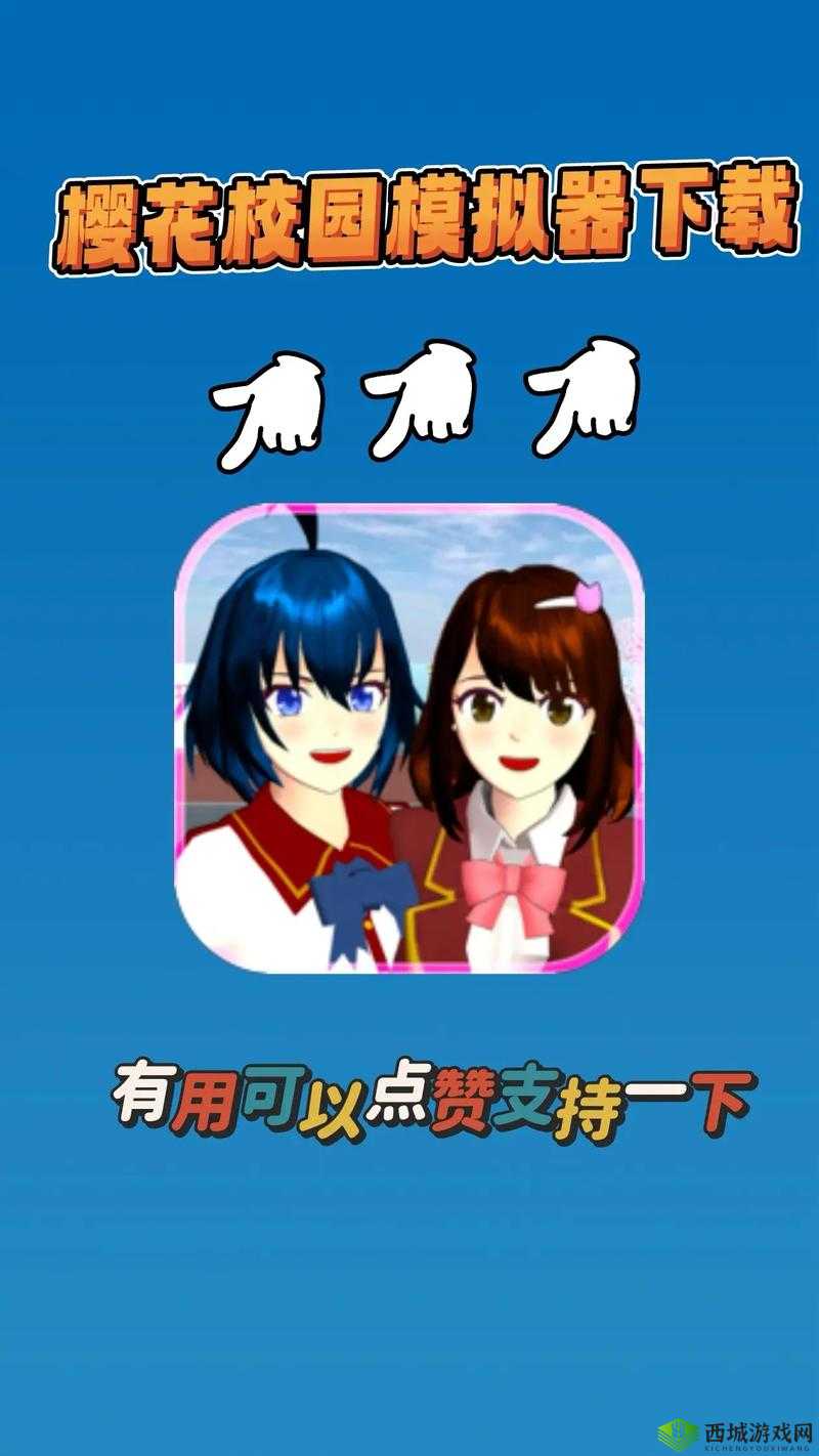 樱花校园模拟器下载链接正版:畅享趣味校园模拟之旅