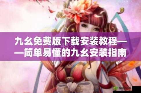 九幺高危风险 9.1 免费版安装免费:安全下载与安装教程