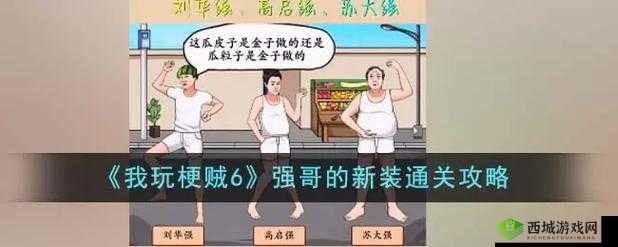 我玩梗贼 6 藏男人怎么玩：梗王养成指南