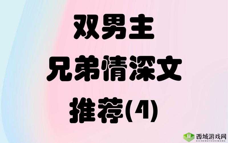 一上来就飙车的双男主小说推荐:禁忌兄弟情,车速过快请坐稳