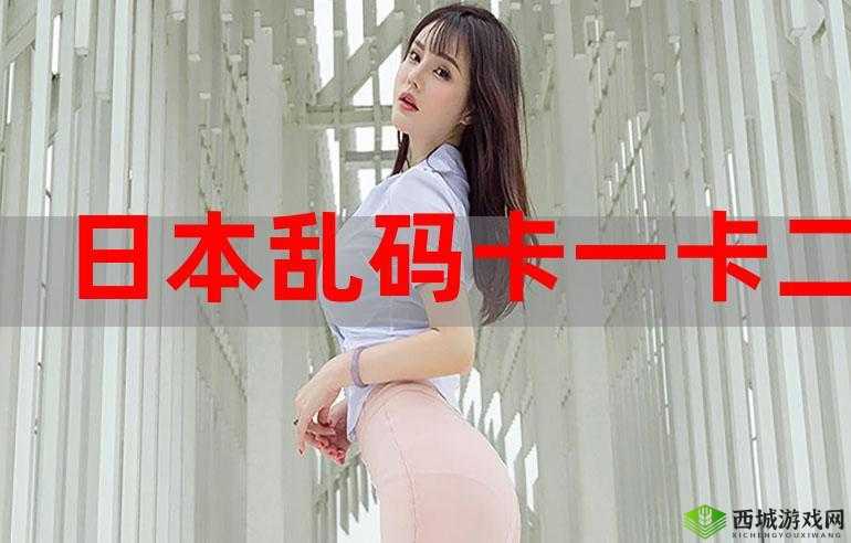 精品卡一卡二卡乱码高清:畅享极致视觉盛宴
