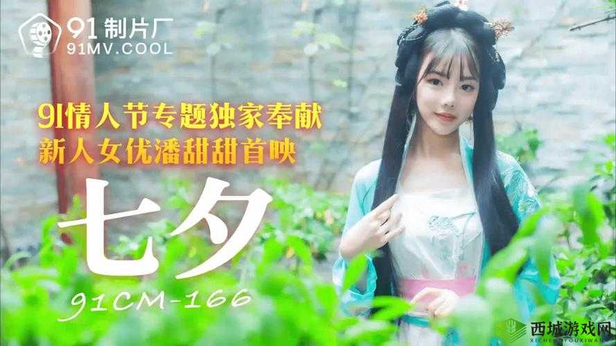 七夕节之潘甜甜:高清版在线观看