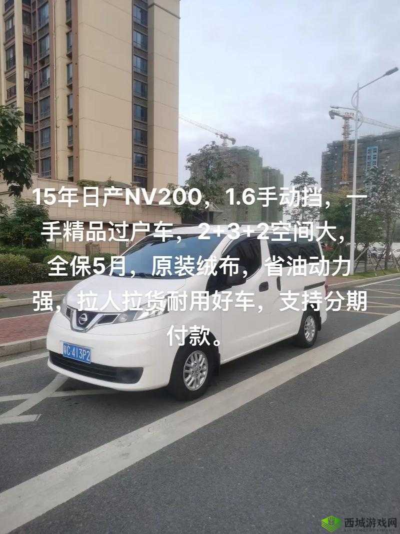 精美日产 NV 二线三线被曝:汽车市场背后的隐情与影响