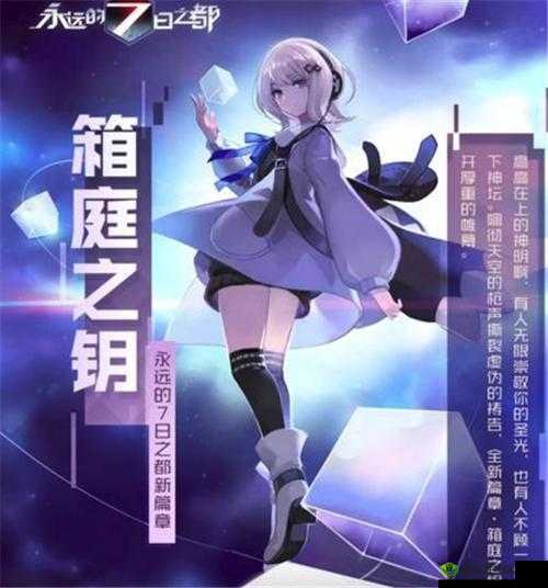 永远的7日之都，高周目箱庭攻略，解锁晏华的秘密