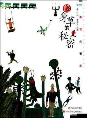 隐身的艺术，草丛中的策略与生存智慧
