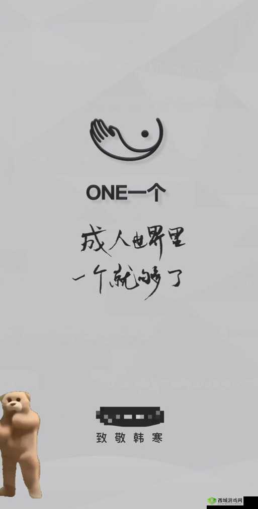 one.yg13.aqq一个致敬韩寒官网ios版下载:关于其详细介绍与使用说明