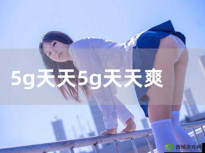 5g 罗志祥天天奭多人运 2023 龙族:探索全新奇幻世界
