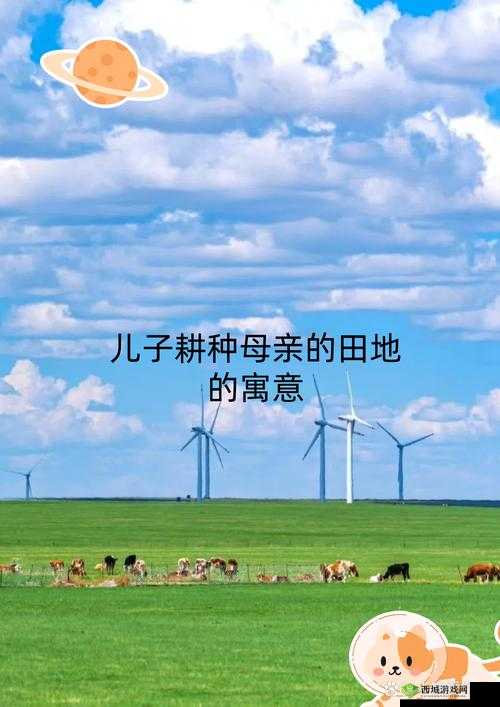 儿子耕种母亲的田地:传承与责任交织的家族农事画卷
