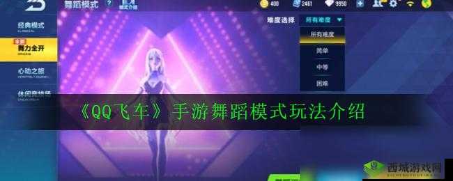 QQ飞车手游有舞蹈模式吗?手游飞车玩法模式介绍