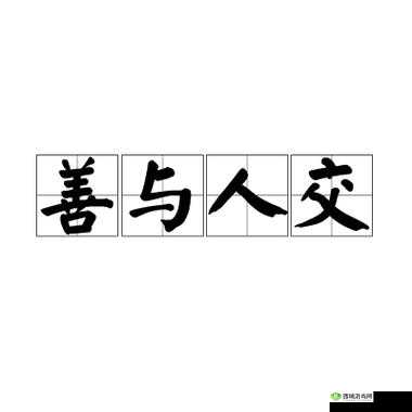人善交 200:探索善良与社交的奇妙联系