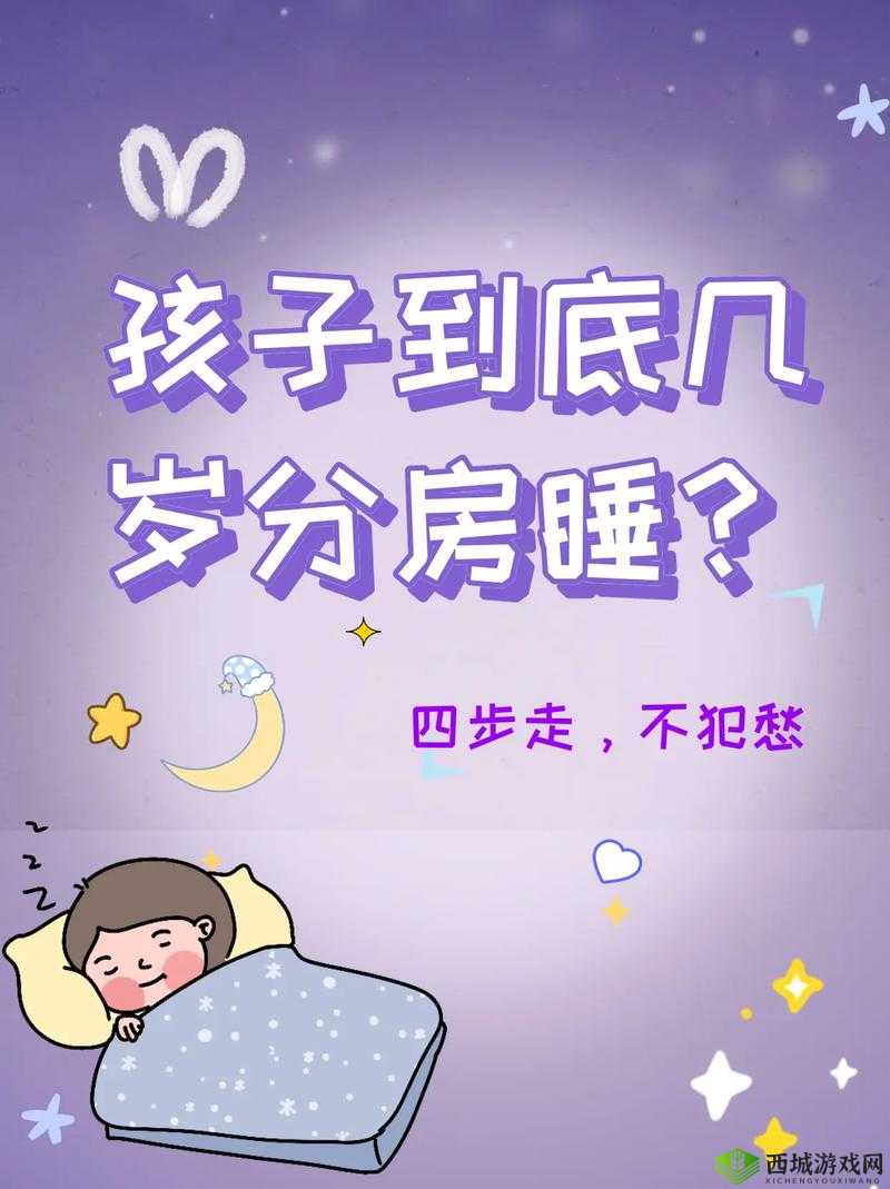 孩子一般几岁分房间睡最合适?专家建议与家长经验分享