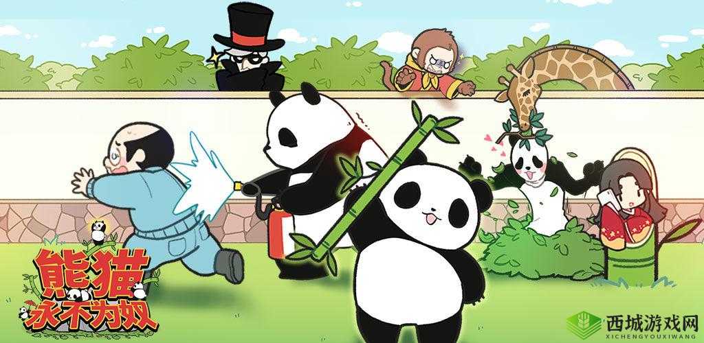 熊猫永不为奴，再见饲养员第1关通关攻略