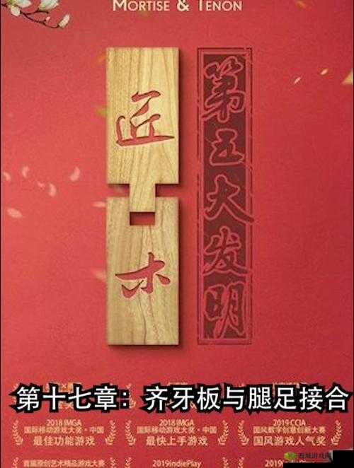 匠木齐牙板与腿足接合怎么过？第十七章组合通关攻略深度解析