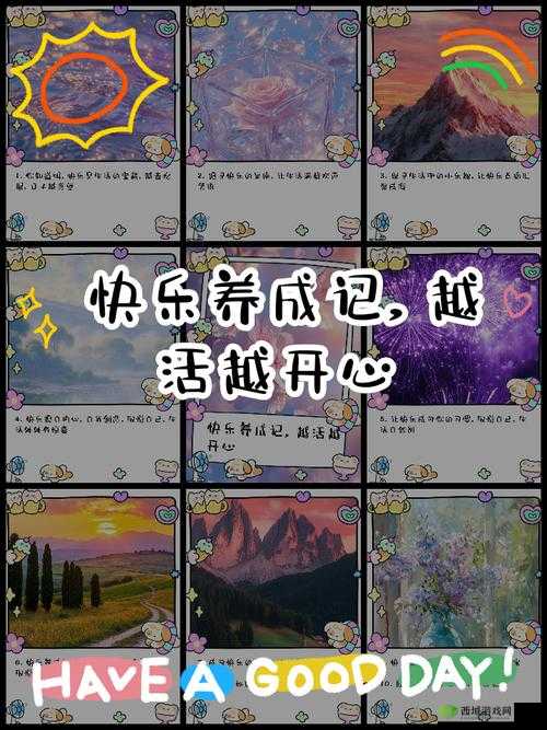 众生游心情值提升秘籍，解锁快乐新境界