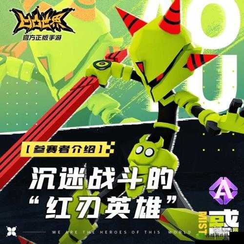 凹凸世界手游惑，红刃英雄的深度剖析