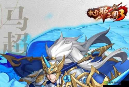 放开那三国3马超怎么样？武将技能属性攻略的演变史专题