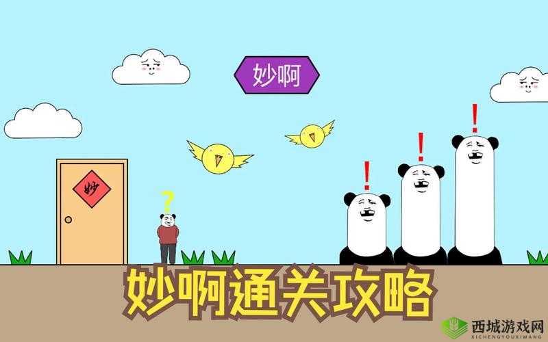 妙啊一般第6关怎么过,第六关通关攻略