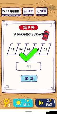 这题太难了第9关怎么过？汽车停在几号车位通关攻略