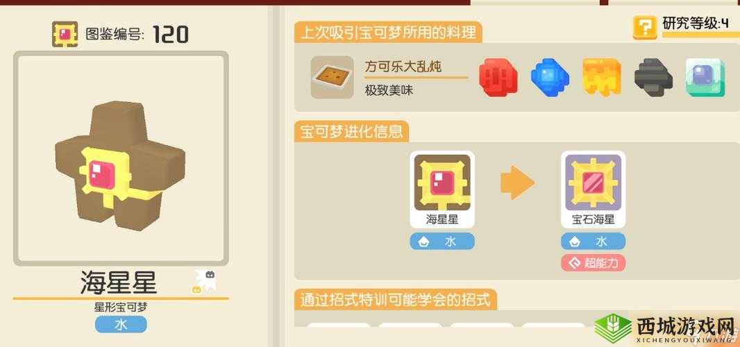 宝可梦大探险海星星获取全攻略!精灵技能+食谱神级搭配速成秘籍